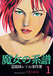魔女の系譜～魔女の系譜シリーズ1～