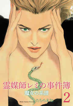 霊媒師レミの事件簿～魔女の系譜シリーズ2～