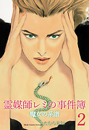 霊媒師レミの事件簿～魔女の系譜シリーズ2～