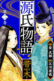 源氏物語　愛蔵版