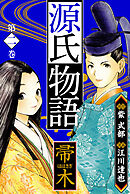 源氏物語 －帚木－　愛蔵版　2