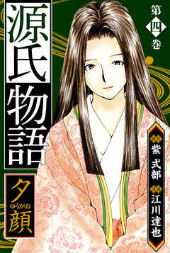 源氏物語 －夕顔－　愛蔵版　4