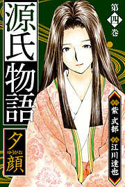 源氏物語　愛蔵版