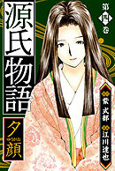 源氏物語 －夕顔－　愛蔵版　4