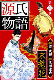 源氏物語　愛蔵版