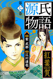 源氏物語　愛蔵版