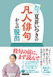 ＮＨＫ俳句　夏井いつきの「凡人俳句」からの脱出