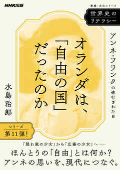 世界史のリテラシー　オランダは、「自由の国」だったのか　アンネ・フランクの連行された日