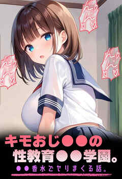 キモおじ●●の性教育●●学園。●●香水でヤリまくる話。