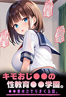 キモおじ●●の性教育●●学園。●●香水でヤリまくる話。