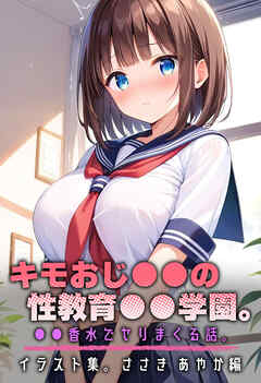 キモおじ●●の性教育●●学園。●●香水でヤリまくる話。イラスト集。ささき あやか編