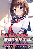キモおじ●●の性教育●●学園。●●香水でヤリまくる話。イラスト集。ささき あやか編