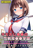 キモおじ●●の性教育●●学園。●●香水でヤリまくる話。イラスト集。ささき あやか編 モザイク版