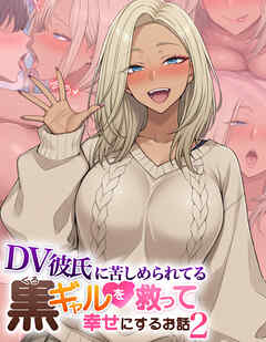 DV彼氏に苦しめられてる黒ギャルを救って幸せにするお話2