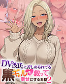 DV彼氏に苦しめられてる黒ギャルを救って幸せにするお話2