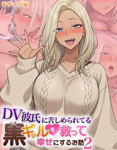 DV彼氏に苦しめられてる黒ギャルを救って幸せにするお話2 モザイク版