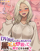 DV彼氏に苦しめられてる黒ギャルを救って幸せにするお話2 モザイク版