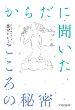 からだに聞いたこころの秘密