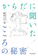 からだに聞いたこころの秘密
