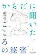 からだに聞いたこころの秘密