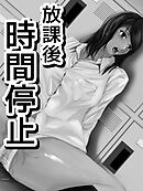 放課後時間停止