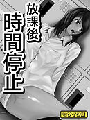 放課後時間停止 モザイク版