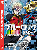 ブルーロック　ＦＵＬＬ　ＣОＬОＲ　ＳＥＬＥＣＴＩОＮ（３）　ミヒャエル・カイザー