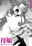 この母娘を堕とすまで…(2)
