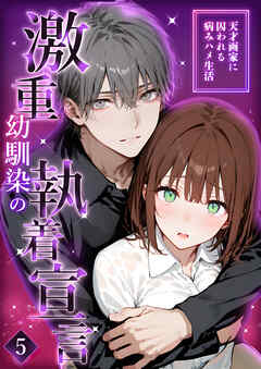 激重幼馴染の執着宣言 ～天才画家に囚われる病みハメ生活～ 5【タテヨミ】