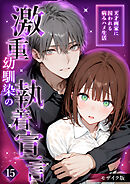 激重幼馴染の執着宣言 ～天才画家に囚われる病みハメ生活～ 15 モザイク版【タテヨミ】