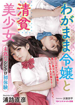 わがまま令嬢と清貧美少女　未熟なシンクロ初体験