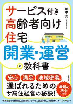サービス付き高齢者向け住宅 開業・運営の教科書