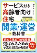 サービス付き高齢者向け住宅 開業・運営の教科書