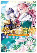 令嬢たちの幸せな結婚アンソロジーコミック　貴方とならどこへでも