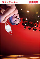 コメンテーター