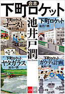 合本　下町ロケット