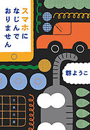 スマホになじんでおりません