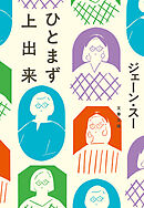 ひとまず上出来