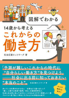 図解でわかる 14歳から考えるこれからの働き方