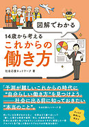 図解でわかる 14歳から考えるこれからの働き方