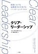 クリア・リーダーシップ　～組織における協働維持を実現するパートナーシップ・スキル～