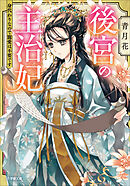 後宮の主治妃　身代わりなので寵愛は不要です