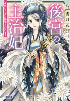 後宮の主治妃　身代わりなのに溺愛されています