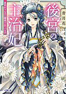 後宮の主治妃　身代わりなのに溺愛されています