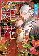 龍の花　天と地の婚礼