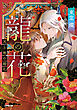 龍の花　天と地の婚礼