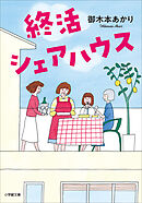 終活シェアハウス