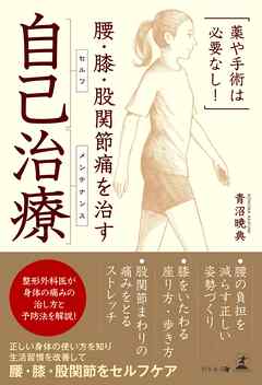 薬や手術は必要なし！　腰・膝・股関節痛を治す 自己治療