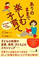 むりしない かかえこまない ありのままで楽しむ子育て