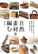 自然素材を編む：蔓、茎、樹皮などを生かす――植物約50種の採集から下処理、編み方まで